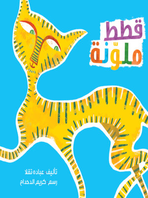 cover image of قطط ملونة